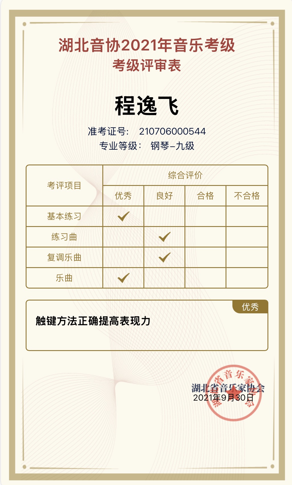 钢琴九级考级证书